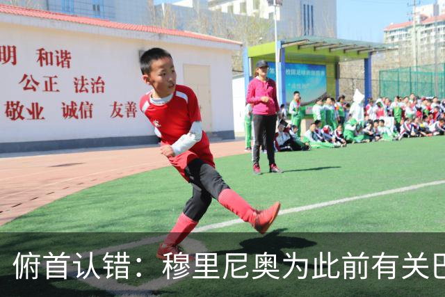 俯首认错：穆里尼奥为此前有关巴尔韦德的言论道歉