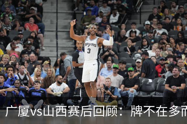广厦vs山西赛后回顾：牌不在多而在精