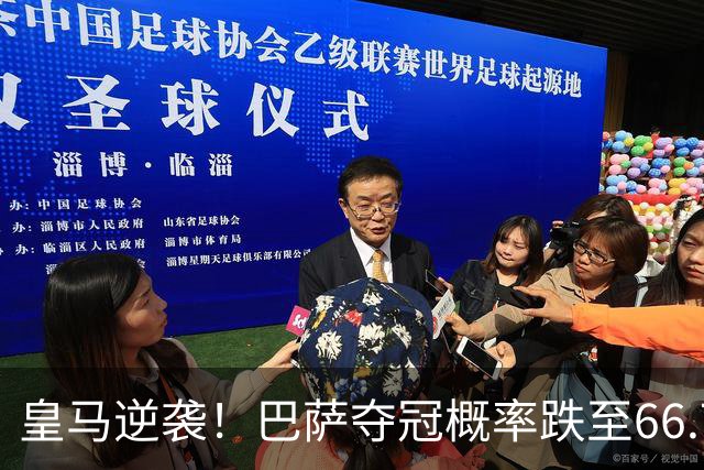 皇马逆袭！巴萨夺冠概率跌至66.73%，西甲争冠变天