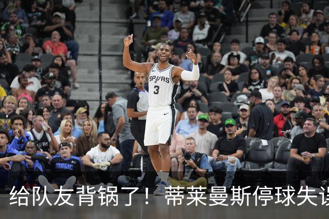 给队友背锅了！蒂莱曼斯停球失误被断，桑托斯放铲犯规染黄