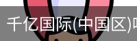 千亿国际